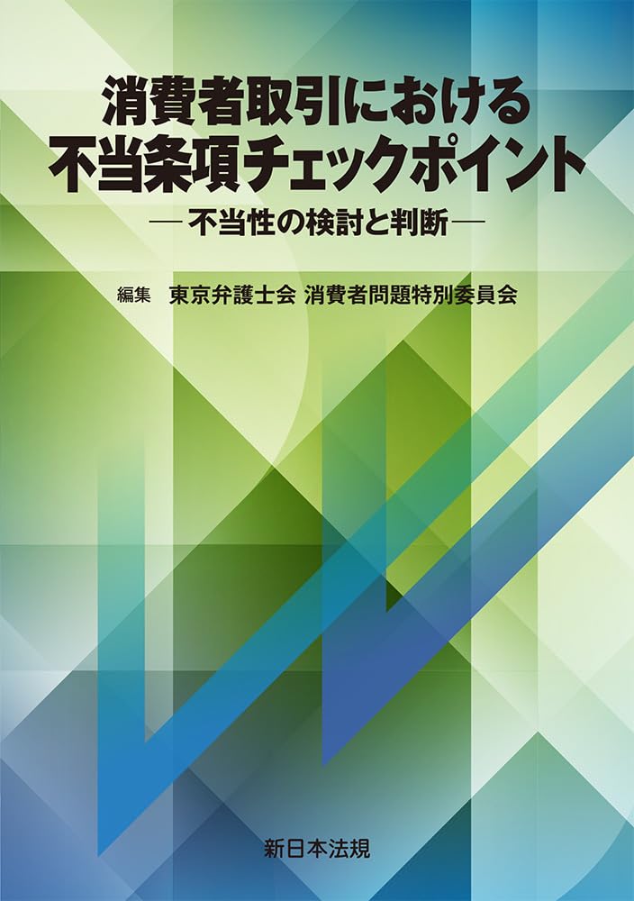 消費者取引における 不当条項チェックポイント－不当性の検討と判断